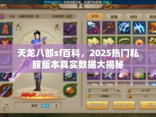 天龙八部sf百科,2025热门私服版本真实数据大揭秘 天龙八部sf百科,2025热门私服版本真实数据大揭秘