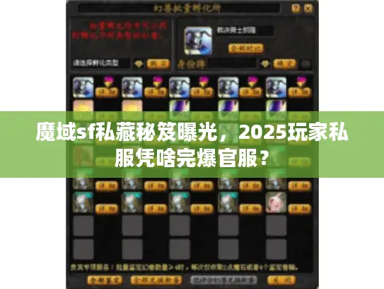 魔域sf私藏秘笈曝光，2025玩家私服凭啥完爆官服？