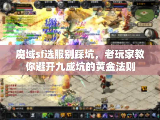 魔域sf选服别踩坑,老玩家教你避开九成坑的黄金法则 魔域sf选服别踩坑,老玩家教你避开九成坑的黄金法则