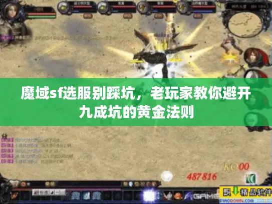 魔域sf选服别踩坑,老玩家教你避开九成坑的黄金法则 魔域sf选服别踩坑,老玩家教你避开九成坑的黄金法则