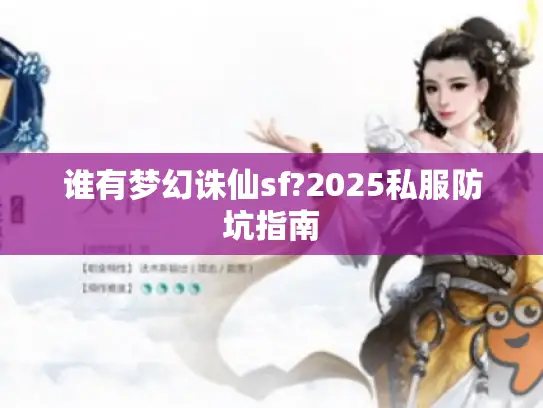 谁有梦幻诛仙sf?2025私服防坑指南