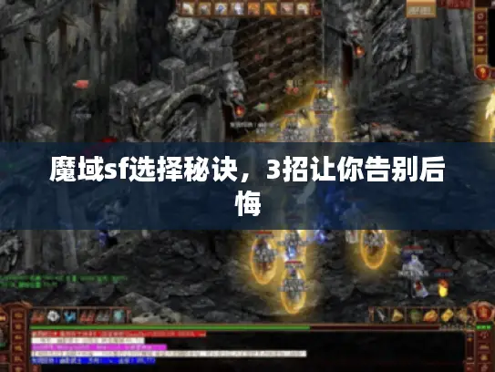 魔域sf选择秘诀，3招让你告别后悔