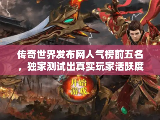 传奇世界发布网人气榜前五名，独家测试出真实玩家活跃度数据