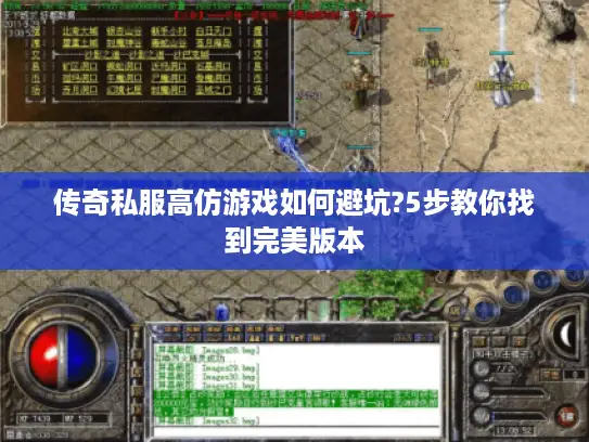 传奇私服高仿游戏如何避坑?5步教你找到完美版本