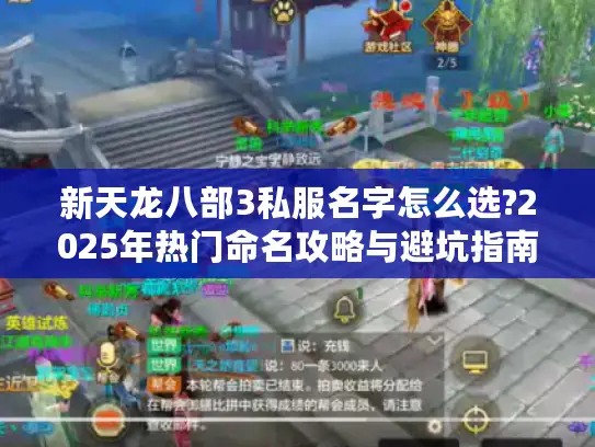 新天龙八部3私服名字怎么选?2025年热门命名攻略与避坑指南 新天龙八部3私服名字怎么选?2025年热门命名攻略与避坑指南