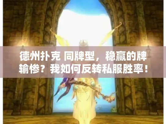 德州扑克 同牌型，稳赢的牌输惨？我如何反转私服胜率！