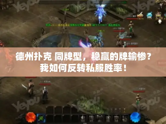 德州扑克 同牌型，稳赢的牌输惨？我如何反转私服胜率！