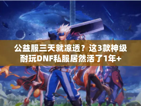 公益服三天就凉透？这3款神级耐玩DNF私服居然活了1年+