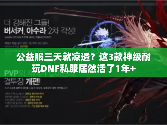 公益服三天就凉透？这3款神级耐玩DNF私服居然活了1年+