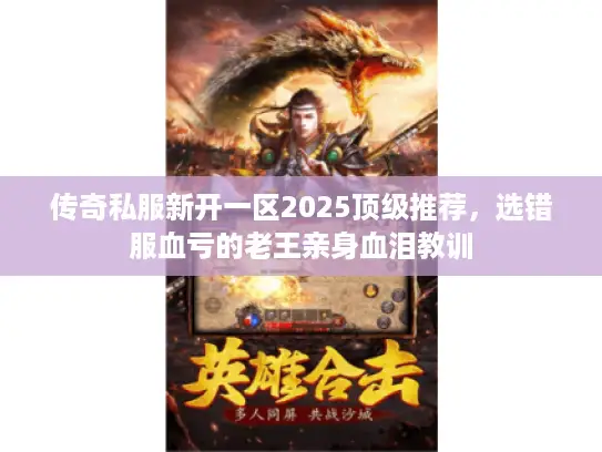 传奇私服新开一区2025顶级推荐,选错服血亏的老王亲身血泪教训 传奇私服新开一区2025顶级推荐,选错服血亏的老王亲身血泪教训