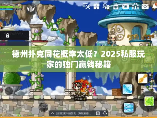 德州扑克同花概率太低？2025私服玩家的独门赢钱秘籍