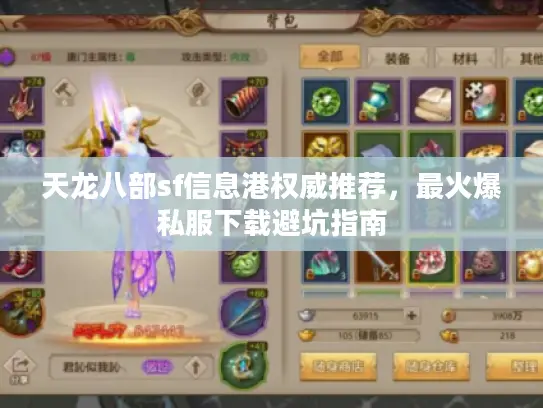 天龙八部sf信息港权威推荐,最火爆私服下载避坑指南 天龙八部sf信息港权威推荐,最火爆私服下载避坑指南