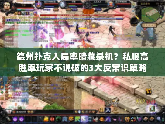 德州扑克入局率暗藏杀机？私服高胜率玩家不说破的3大反常识策略