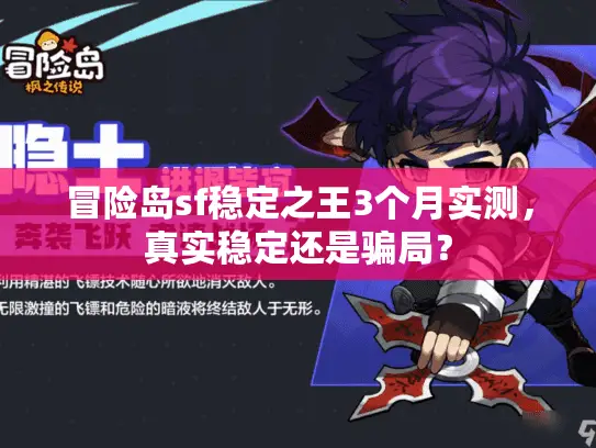 冒险岛sf稳定之王3个月实测,真实稳定还是骗局? 冒险岛sf稳定之王3个月实测,真实稳定还是骗局?