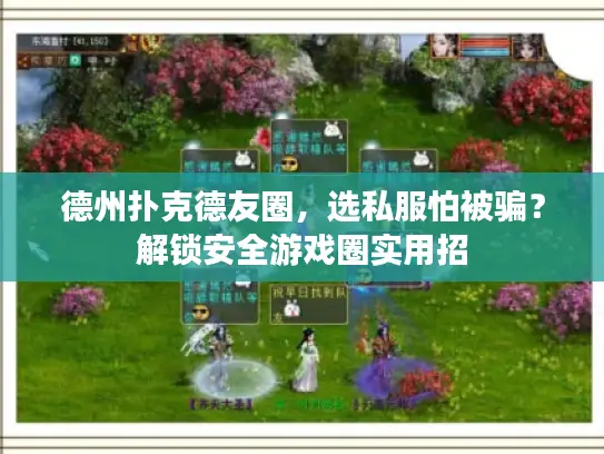 德州扑克德友圈，选私服怕被骗？解锁安全游戏圈实用招