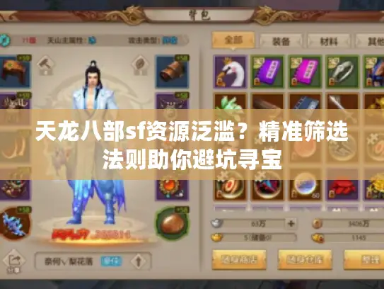 天龙八部sf资源泛滥？精准筛选法则助你避坑寻宝