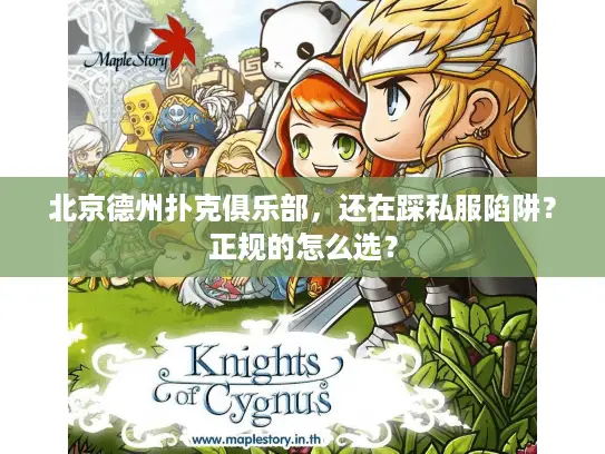 北京德州扑克俱乐部,还在踩私服陷阱?正规的怎么选? 北京德州扑克俱乐部,还在踩私服陷阱?正规的怎么选?