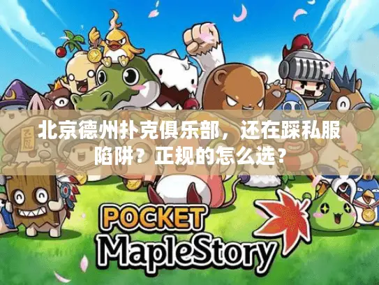 北京德州扑克俱乐部,还在踩私服陷阱?正规的怎么选? 北京德州扑克俱乐部,还在踩私服陷阱?正规的怎么选?