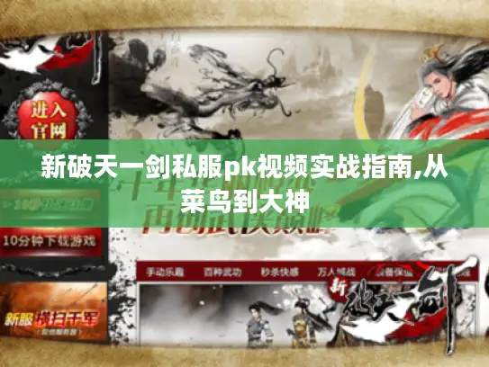 新破天一剑私服pk视频实战指南,从菜鸟到大神