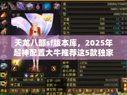 天龙八部sf版本库,2025年超神配置大牛推荐这5款独家爆款 天龙八部sf版本库,2025年超神配置大牛推荐这5款独家爆款