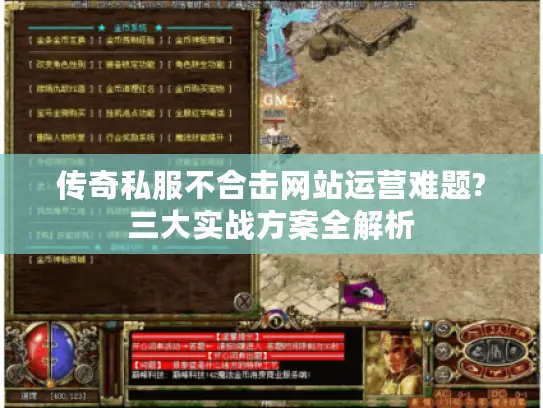 传奇私服不合击网站运营难题?三大实战方案全解析 传奇私服不合击网站运营难题?三大实战方案全解析