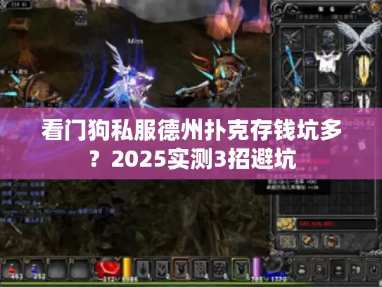 看门狗私服德州扑克存钱坑多?2025实测3招避坑 看门狗私服德州扑克存钱坑多?2025实测3招避坑