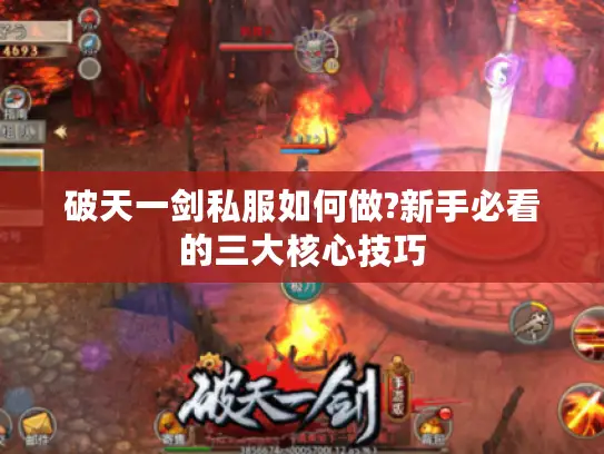 破天一剑私服如何做?新手必看的三大核心技巧