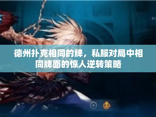 德州扑克相同的牌,私服对局中相同牌面的惊人逆转策略 德州扑克相同的牌,私服对局中相同牌面的惊人逆转策略