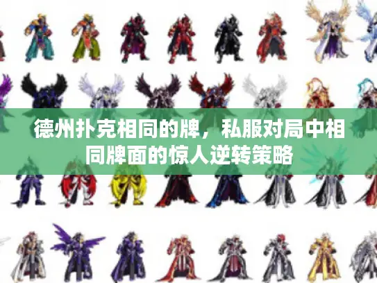 德州扑克相同的牌,私服对局中相同牌面的惊人逆转策略 德州扑克相同的牌,私服对局中相同牌面的惊人逆转策略