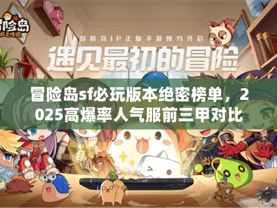 冒险岛sf必玩版本绝密榜单，2025高爆率人气服前三甲对比
