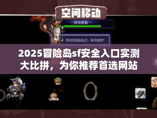 2025冒险岛sf安全入口实测大比拼,为你推荐首选网站 2025冒险岛sf安全入口实测大比拼,为你推荐首选网站