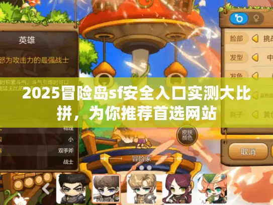 2025冒险岛sf安全入口实测大比拼,为你推荐首选网站 2025冒险岛sf安全入口实测大比拼,为你推荐首选网站