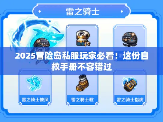 2025冒险岛私服玩家必看！这份自救手册不容错过