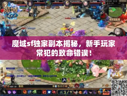 魔域sf独家副本揭秘,新手玩家常犯的致命错误! 魔域sf独家副本揭秘,新手玩家常犯的致命错误!