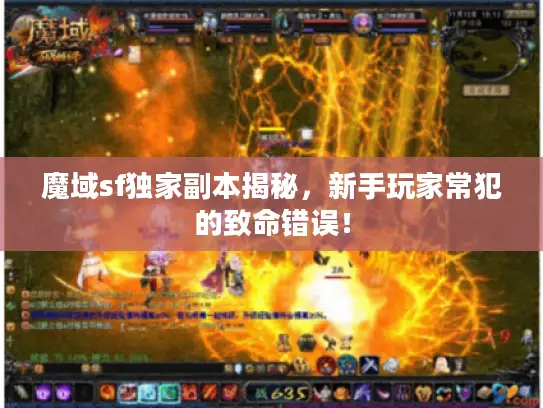 魔域sf独家副本揭秘,新手玩家常犯的致命错误! 魔域sf独家副本揭秘,新手玩家常犯的致命错误!