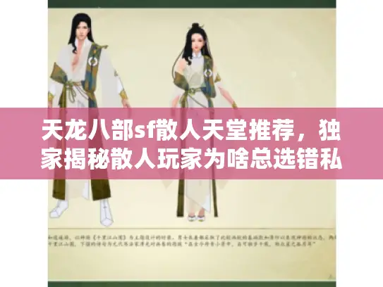 天龙八部sf散人天堂推荐,独家揭秘散人玩家为啥总选错私服? 天龙八部sf散人天堂推荐,独家揭秘散人玩家为啥总选错私服?