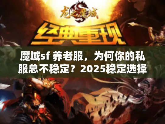 魔域sf 养老服，为何你的私服总不稳定？2025稳定选择方案曝光