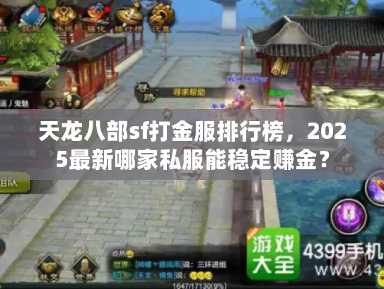 天龙八部sf打金服排行榜，2025最新哪家私服能稳定赚金？