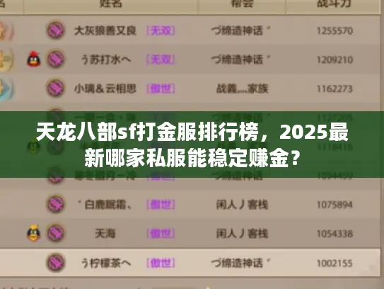天龙八部sf打金服排行榜，2025最新哪家私服能稳定赚金？