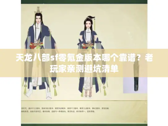 天龙八部sf零氪金版本哪个靠谱？老玩家亲测避坑清单