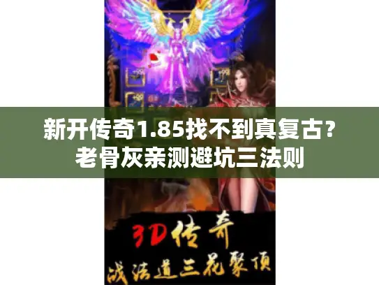 新开传奇1.85找不到真复古？老骨灰亲测避坑三法则