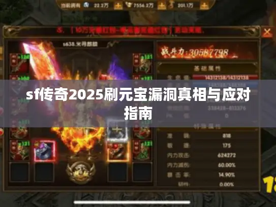 sf传奇2025刷元宝漏洞真相与应对指南