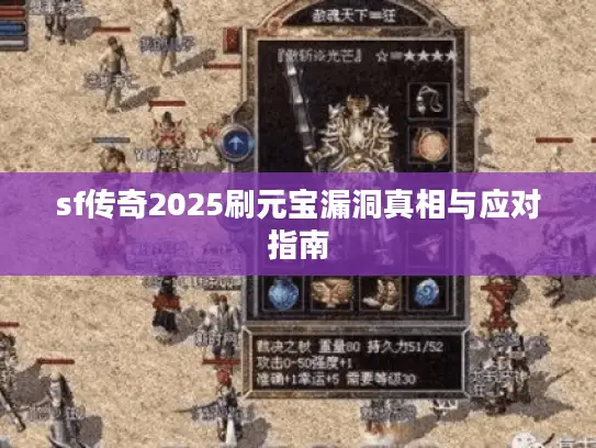 sf传奇2025刷元宝漏洞真相与应对指南