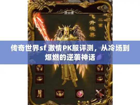 传奇世界sf 激情PK服评测，从冷场到爆燃的逆袭神话