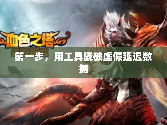 第一步，用工具戳破虚假延迟数据