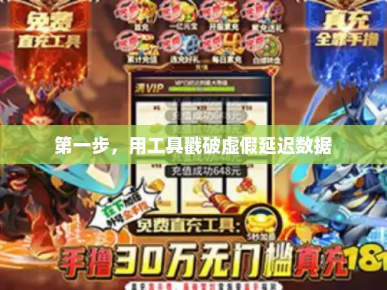 第一步，用工具戳破虚假延迟数据