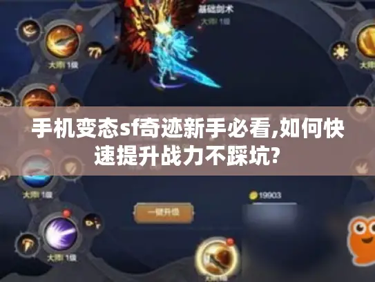 手机变态sf奇迹新手必看,如何快速提升战力不踩坑?