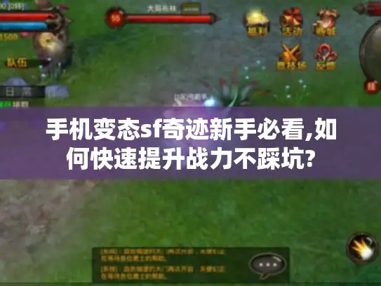 手机变态sf奇迹新手必看,如何快速提升战力不踩坑?