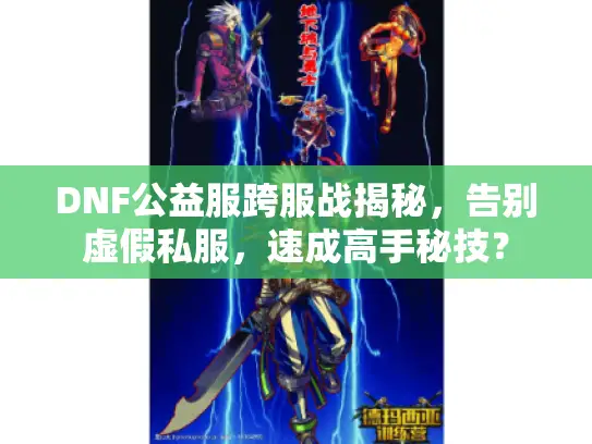 DNF公益服跨服战揭秘，告别虚假私服，速成高手秘技？