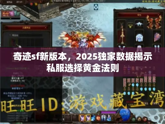 奇迹sf新版本，2025独家数据揭示私服选择黄金法则